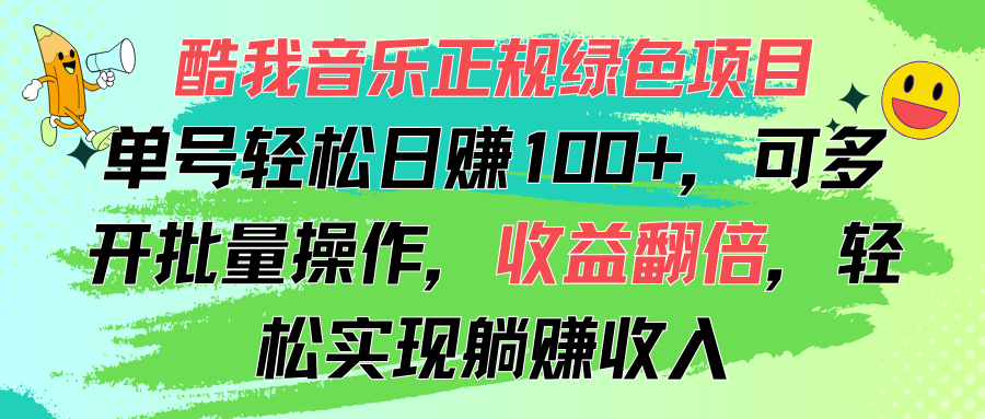 （11637期）酷我音乐正规绿色项目，单号轻松日赚100+，可多开批量操作，收益翻倍，…-启航资源站