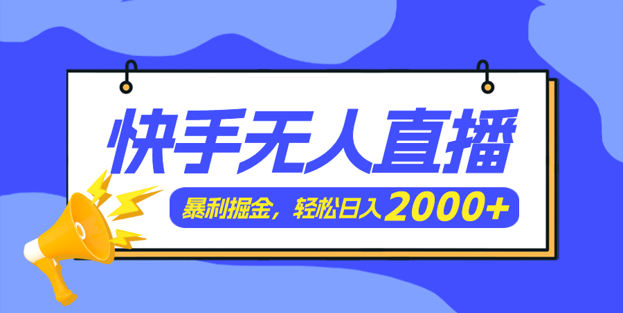 （11782期）快手美女跳舞3.0，简单无脑，轻轻松松日入2000+-启航资源站