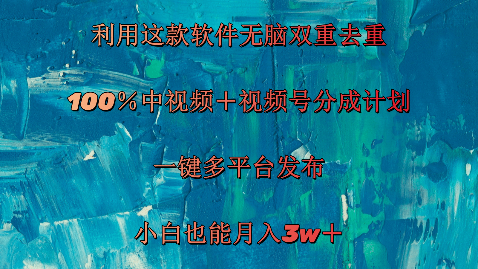 （11710期）利用这款软件无脑双重去重 100％中视频＋视频号分成计划 小白也能月入3w＋-启航资源站