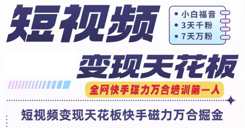 快手磁力万合短视频变现天花板+7天W粉号操作SOP-启航资源站