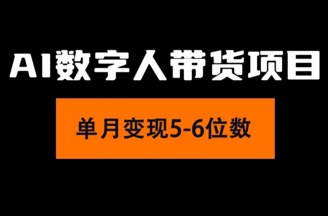 （11751期）2024年Ai数字人带货，小白就可以轻松上手，真正实现月入过万的项目-启航资源站