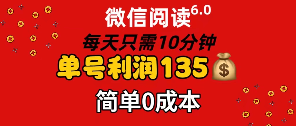 （11713期）微信阅读6.0，每日10分钟，单号利润135，可批量放大操作，简单0成本-启航资源站