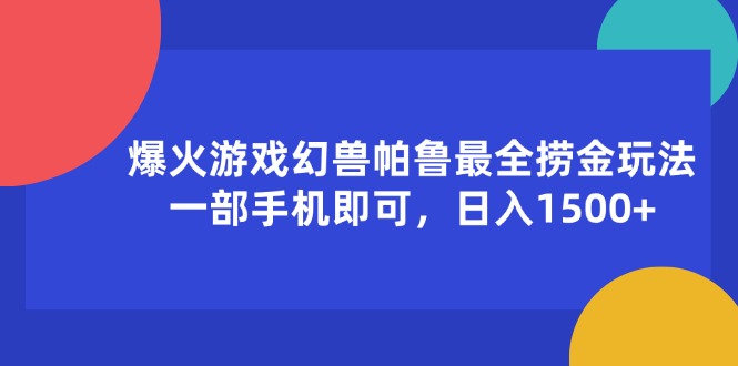 （11808期）爆火游戏幻兽帕鲁最全捞金玩法，一部手机即可，日入1500+-启航资源站