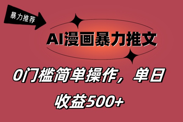 （11674期）AI漫画暴力推文，播放轻松20W+，0门槛矩阵操作，单日变现500+-启航资源站