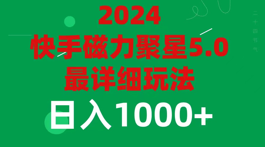 （11807期）2024 5.0磁力聚星最新最全玩法-启航资源站