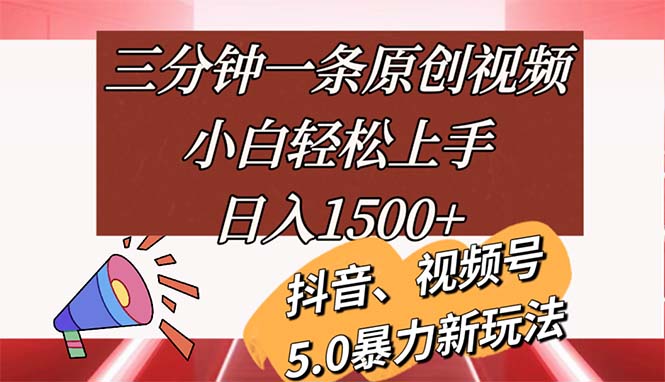 （11628期）三分钟一条原创视频，小白轻松上手，日入1500+-启航资源站