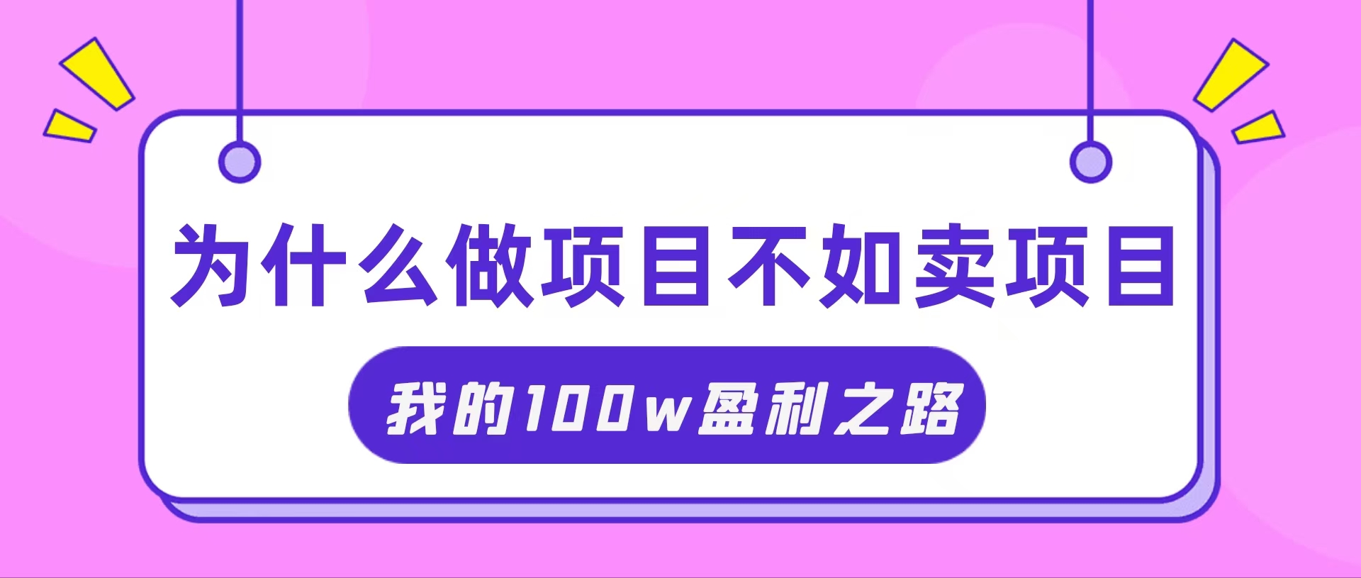 （11893期）抓住互联网创业红利期，我通过卖项目轻松赚取100W+-启航资源站