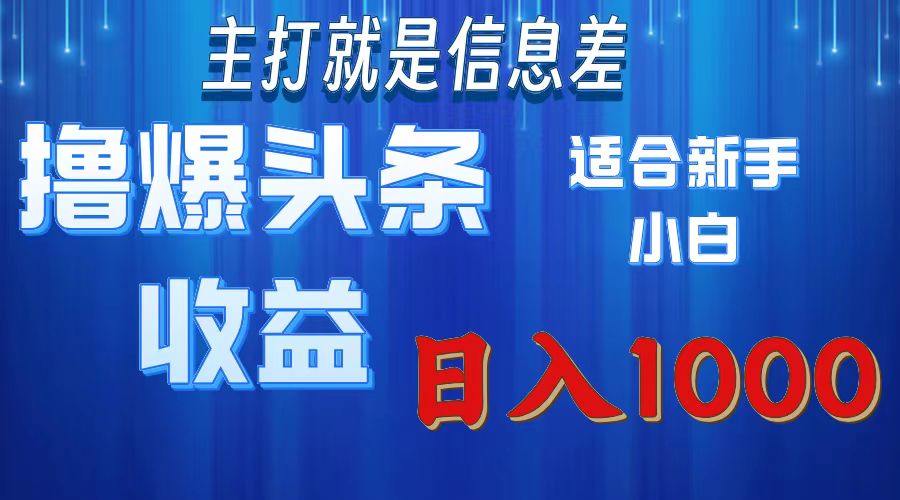 （11854期）撸爆今日头条操作简单日入1000＋-启航资源站