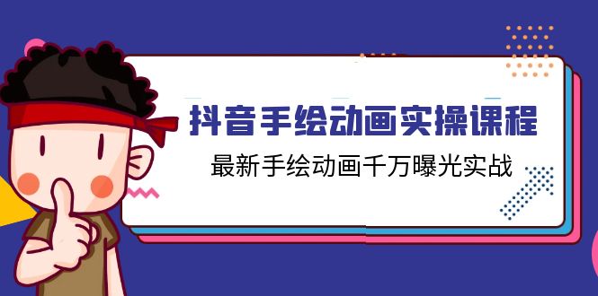 抖音手绘动画实操课程，最新手绘动画千万曝光实战（14节课）-启航资源站