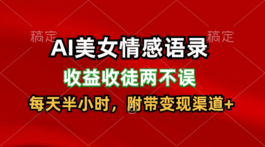 AI美女情感语录，收益收徒两不误，每天半小时，日入300+-启航资源站