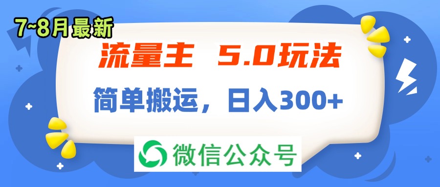 （11901期）流量主5.0玩法，7月~8月新玩法，简单搬运，轻松日入300+-启航资源站