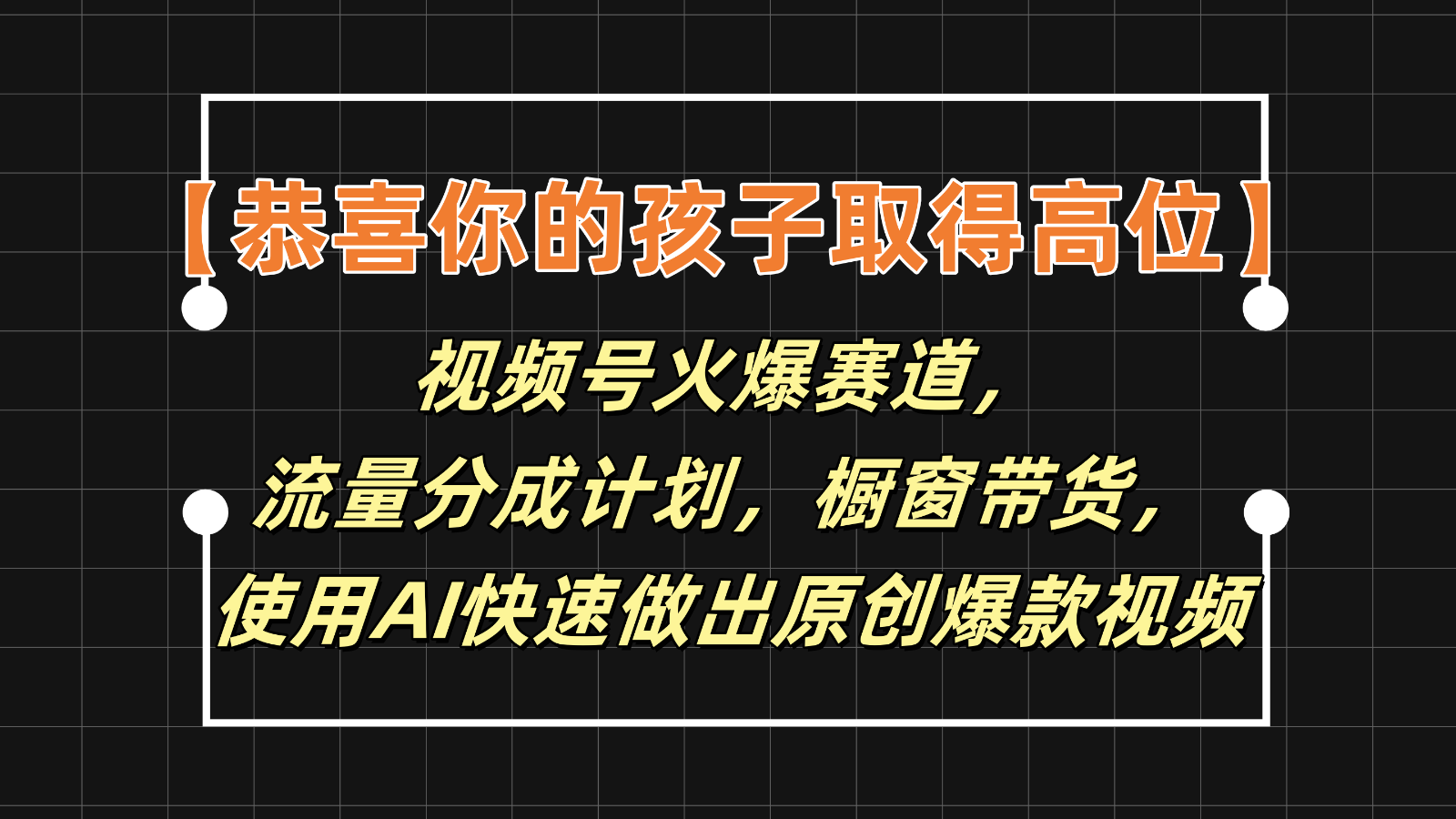 【恭喜你的孩子取得高位】视频号火爆赛道，分成计划橱窗带货，使用AI快速做原创视频-启航资源站