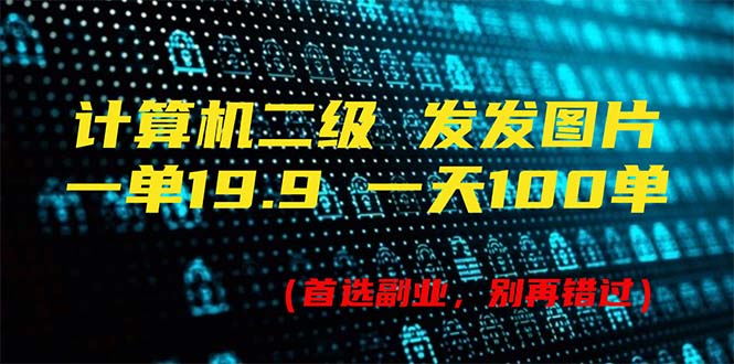 （11715期）计算机二级，一单19.9 一天能出100单，每天只需发发图片（附518G资料）-启航资源站