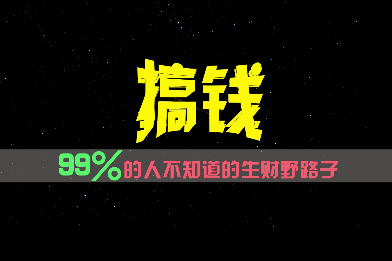 99%的人不知道的生财野路子，只掌握在少数人手里！-启航资源站