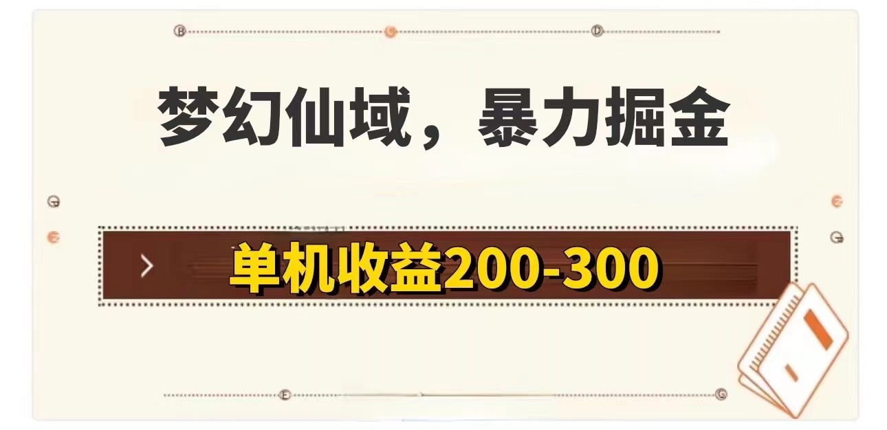 （11896期）梦幻仙域暴力掘金 单机200-300没有硬性要求-启航资源站