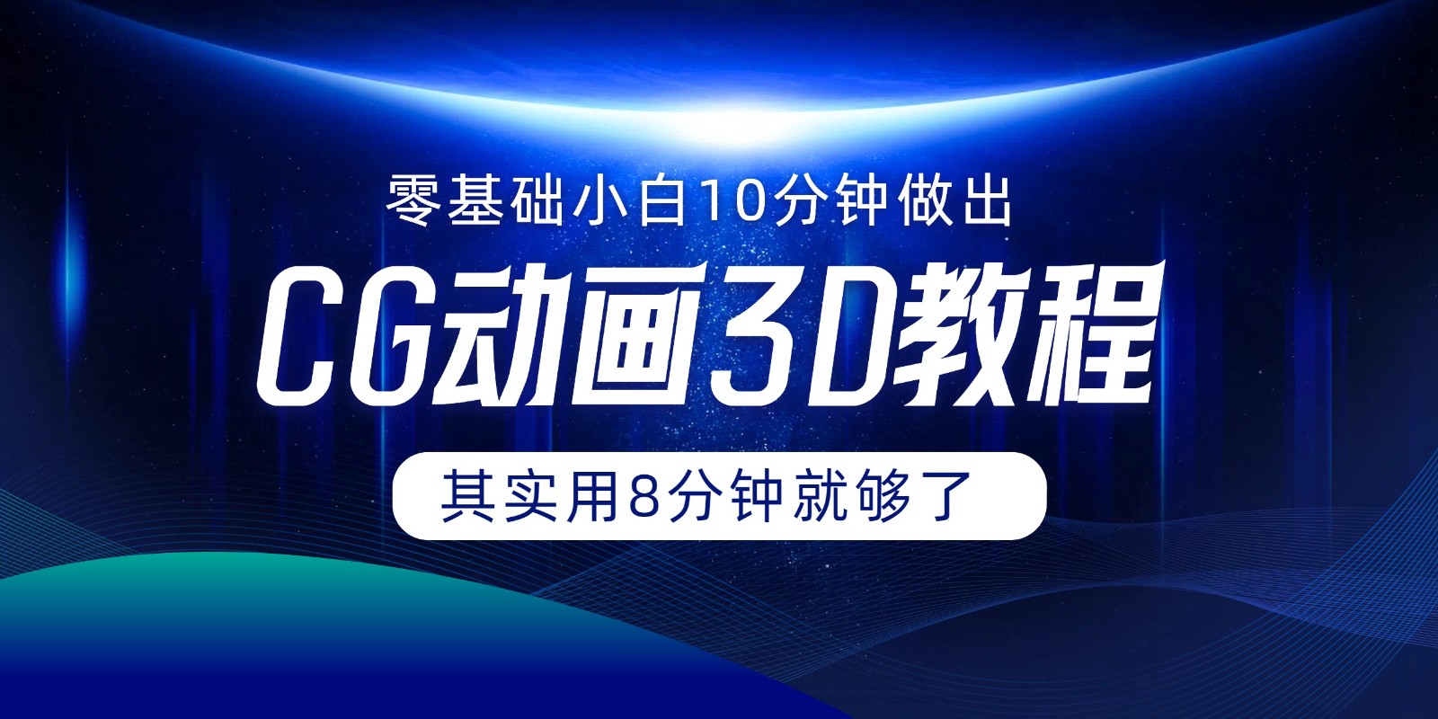 0基础小白如何用10分钟做出CG大片，其实8分钟就够了-启航资源站