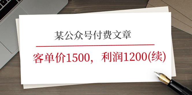 某公众号付费文章《客单价1500，利润1200(续)》市场几乎可以说是空白的-启航资源站