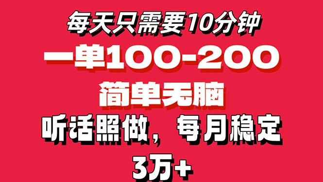 （11601期）每天10分钟，一单100-200块钱，简单无脑操作，可批量放大操作月入3万+！-启航资源站