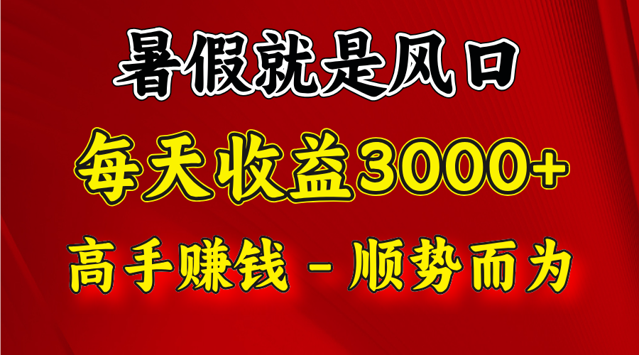 一天收益2500左右，赚快钱就是抓住风口，顺势而为！暑假就是风口，小白当天能上手-启航资源站