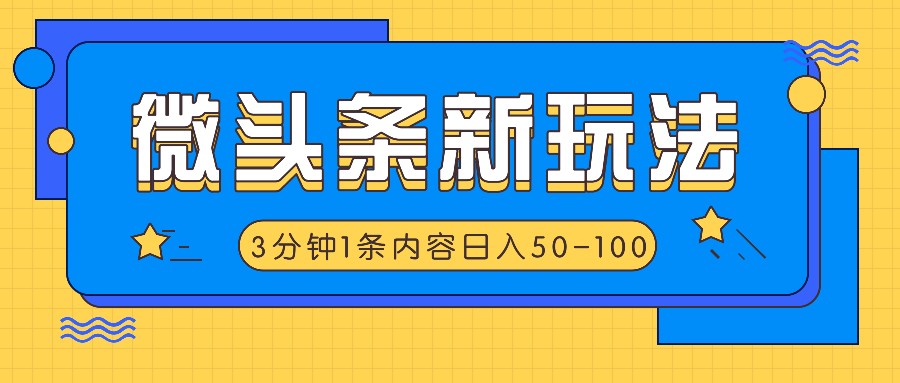 微头条新玩法，利用AI仿抄抖音热点，3分钟1条内容，日入50-100+-启航资源站