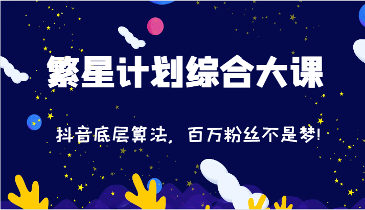 2024繁星计划综合大课：抖音底层算法，百万粉丝不是梦!（77节）-启航资源站