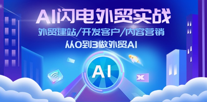 （11780期）AI 闪电外贸实战：外贸建站/开发客户/内容营销/从0到3做外贸AI-更新至75节-启航资源站