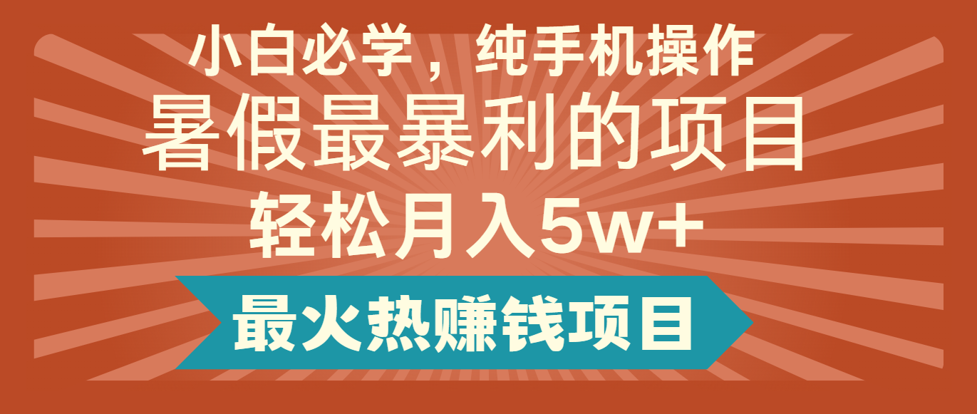 2024暑假最赚钱的项目，简单无脑操作，每单利润最少500+，轻松月入5万+-启航资源站