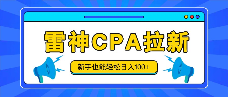 雷神拉新活动项目，操作简单，新手也能轻松日入100+【视频教程+后台开通】-启航资源站