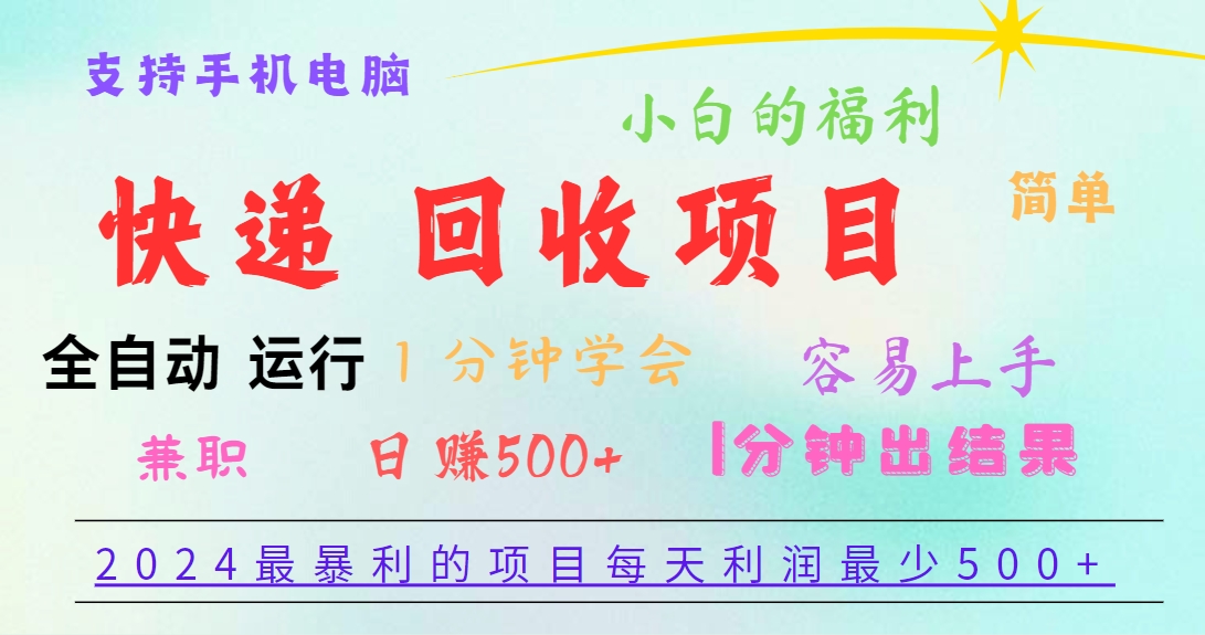 2024最暴利的项目，每天利润500+，容易上手，小白一分钟学会，一分钟出结果-启航资源站