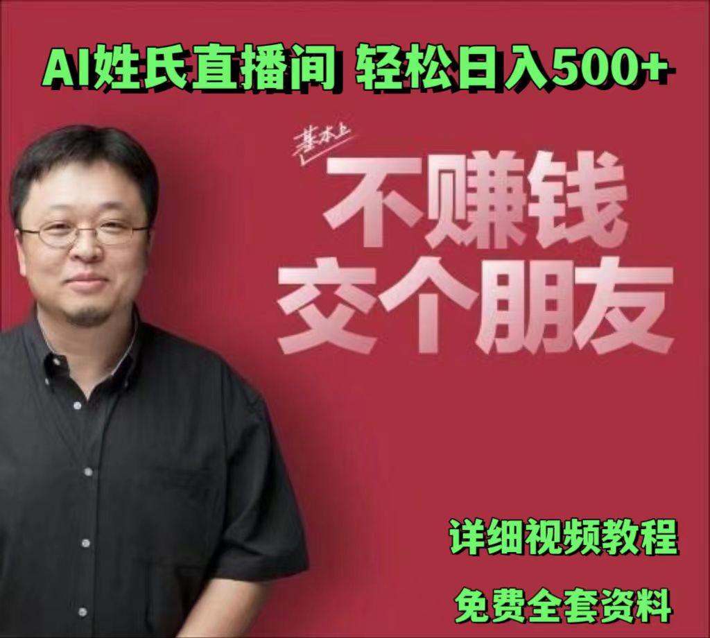 AI姓氏直播间，低门槛高互动性迅速吸引流量，轻松日入500+-启航资源站