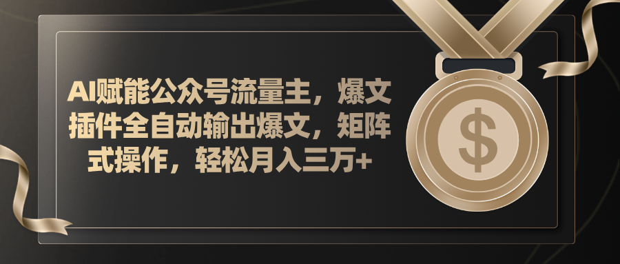 （11604期）AI赋能公众号流量主，插件输出爆文，矩阵式操作，轻松月入三万+-启航资源站