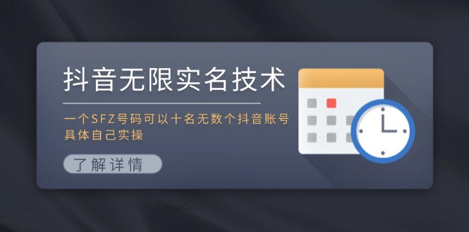 抖音无限实名技术：一个SFZ号码可以十名无数个抖音账号，具体自己实操-启航资源站