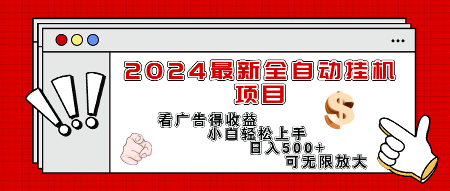 （11772期）2024最新全自动挂机项目，看广告得收益小白轻松上手，日入300+ 可无限放大-启航资源站