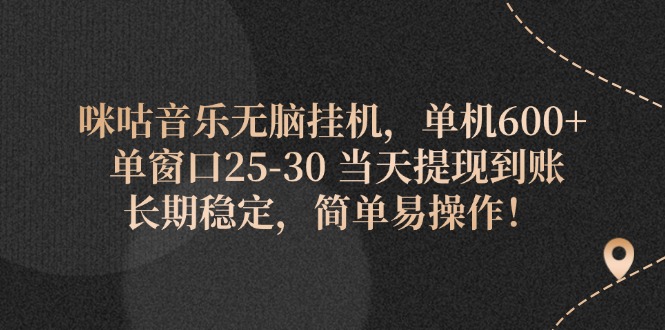 （11834期）咪咕音乐无脑挂机，单机600+ 单窗口25-30 当天提现到账 长期稳定，简单…-启航资源站