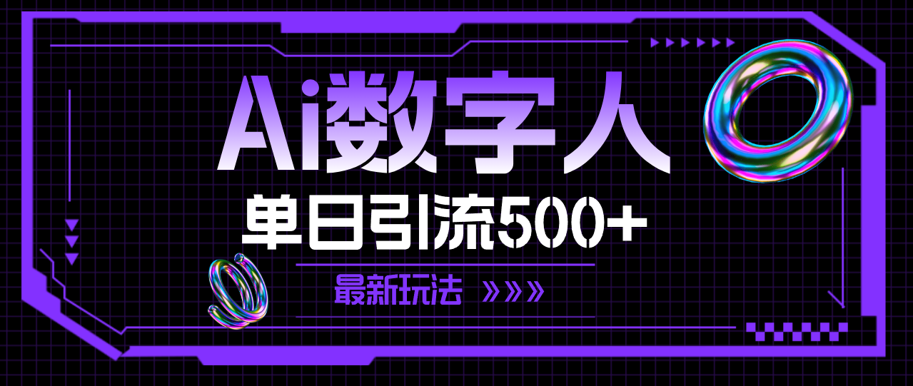 （11777期）AI数字人，单日引流500+ 最新玩法-启航资源站