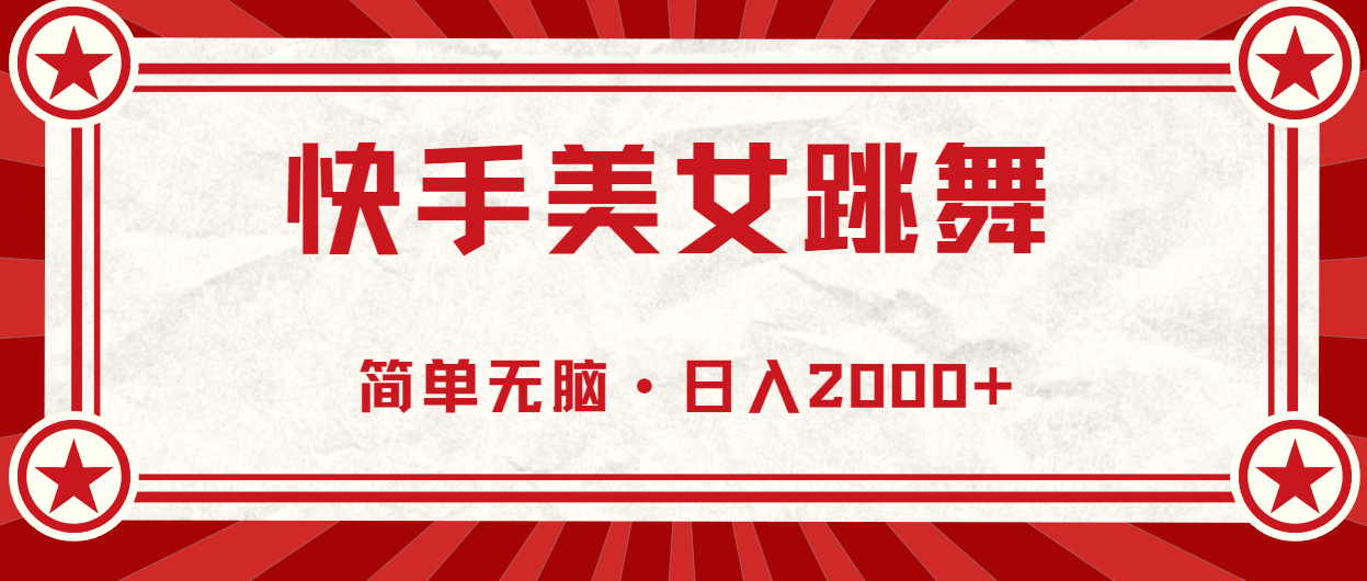 （11663期）快手美女直播跳舞，0基础-可操作，轻松日入2000+-启航资源站