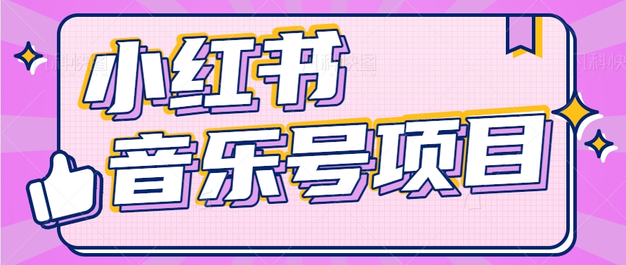 小红书音乐号变现项目，操作简单易上手，轻松月收入5000+-启航资源站