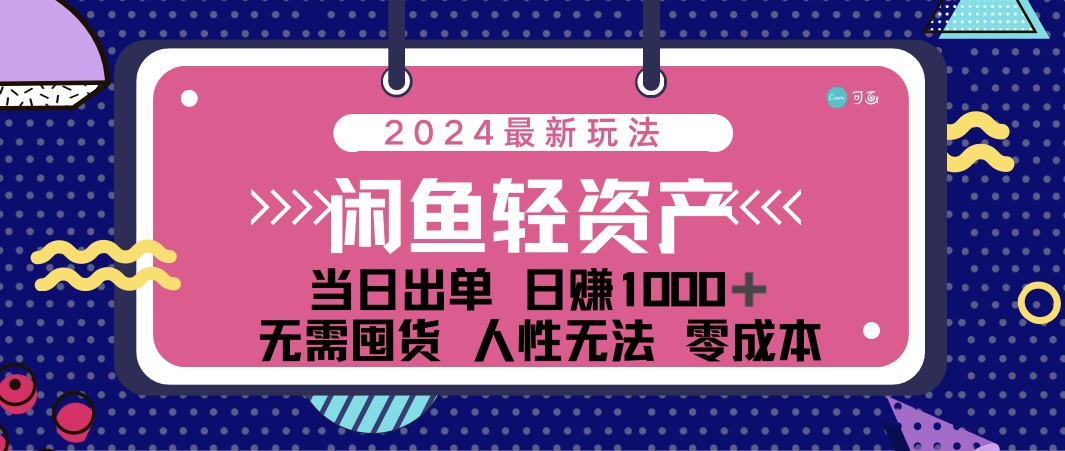 闲鱼轻资产 日赚1000＋ 当日出单 0成本 利用人性玩法 不断复购-启航资源站