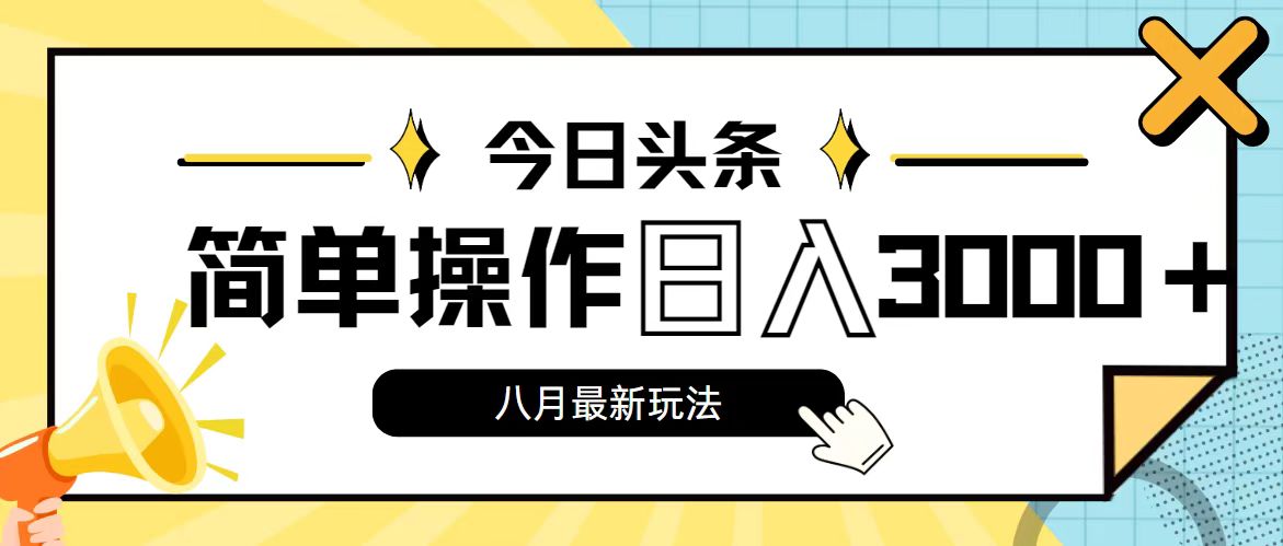 今日头条，8月新玩法，操作简单，日入3000+-启航资源站