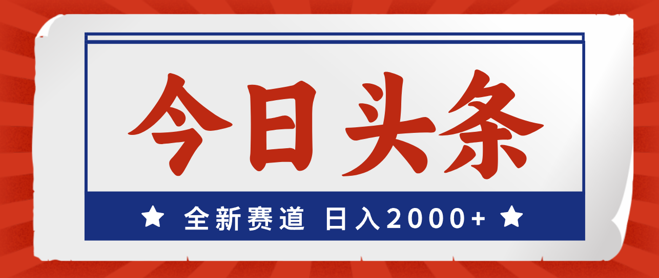 今日头条，全新赛道，小白易上手，日入2000+-启航资源站