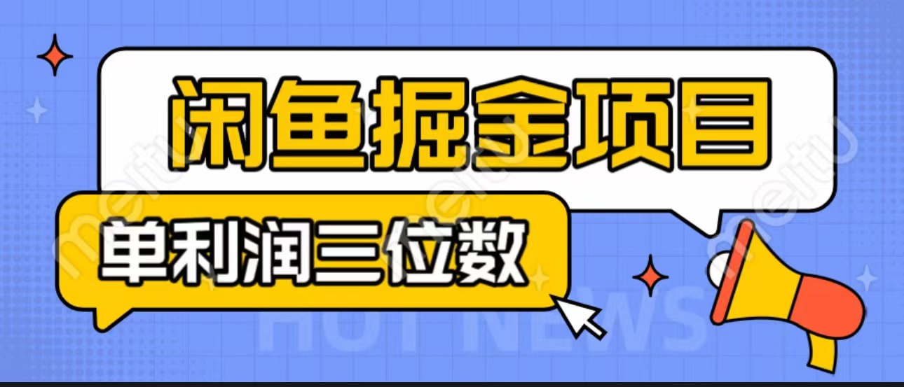 闲鱼掘金项目：正规长期，插件上品包裹，单利润100+可批量放大，一对一陪跑！-启航资源站