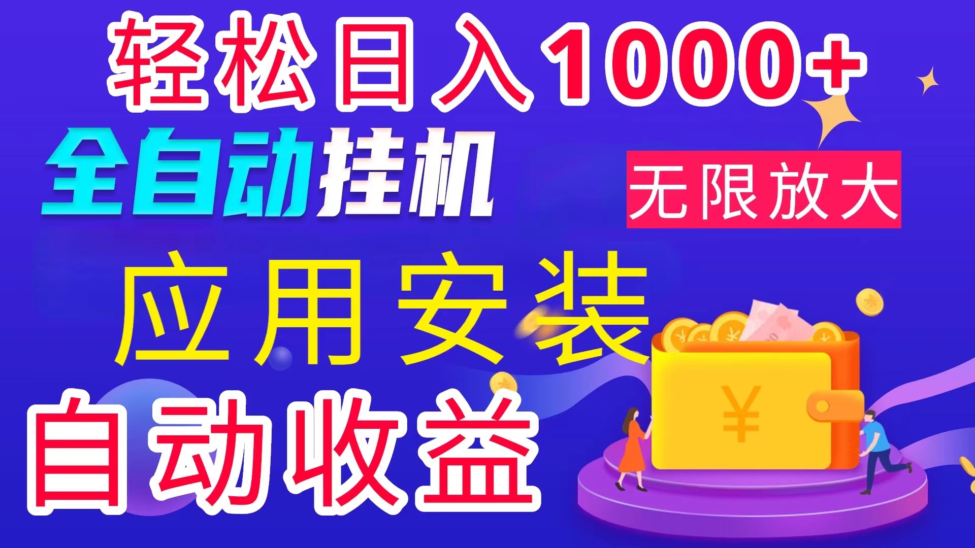 全网最新首码电脑挂机搬砖，绿色长期稳定项目，轻松日入1000+-启航资源站