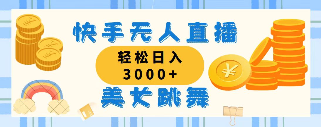 快手无人直播美女跳舞，轻松日入3000+，蓝海赛道，上手简单-启航资源站