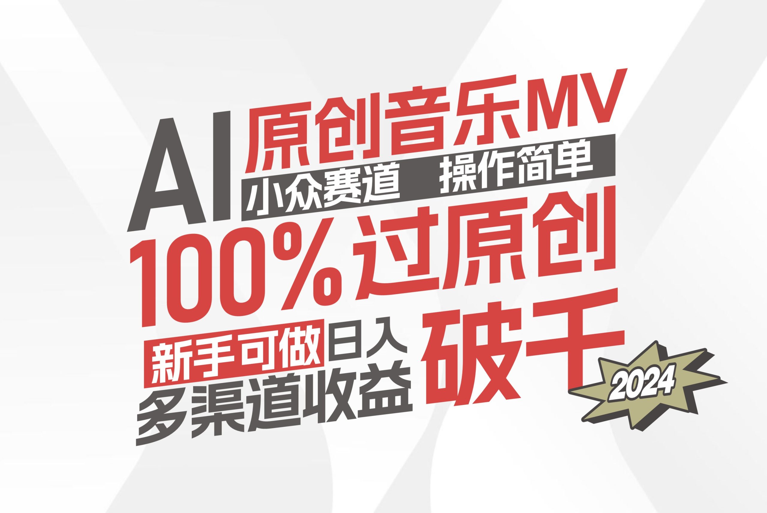 （12069期）AI原创音乐MV小众赛道，操作简单100%过原创，新手可做收入可观，越赚钱…-启航资源站