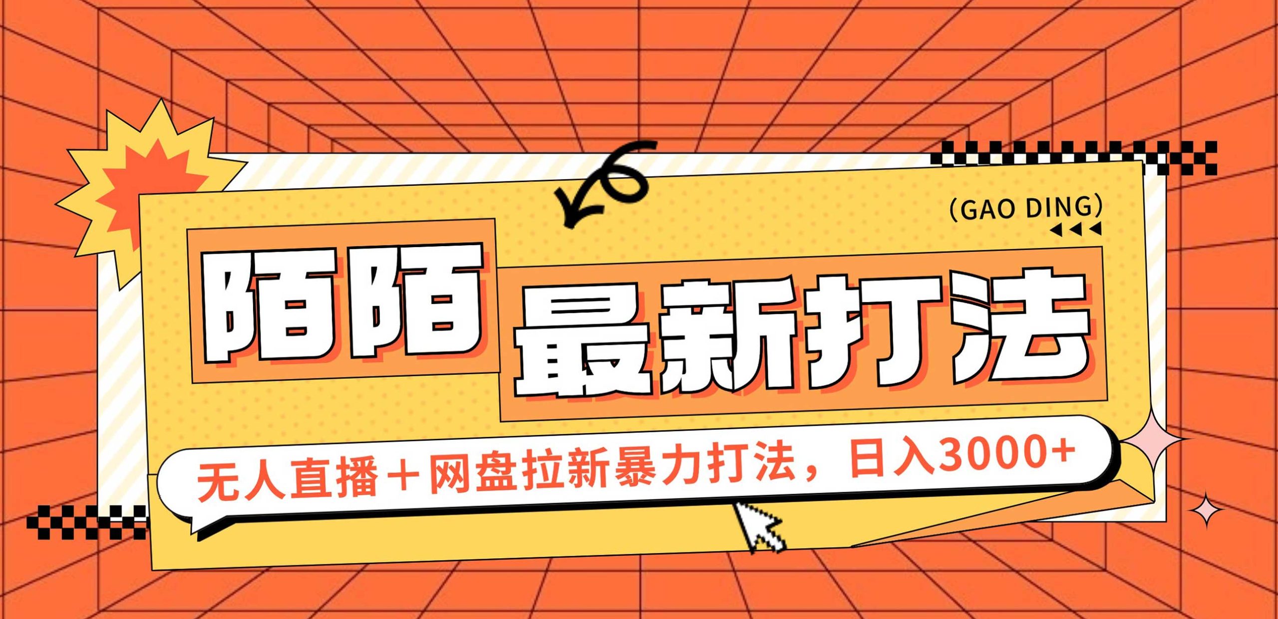 （12148期）日入3000+，陌陌最新无人直播＋网盘拉新打法，落地教程-启航资源站