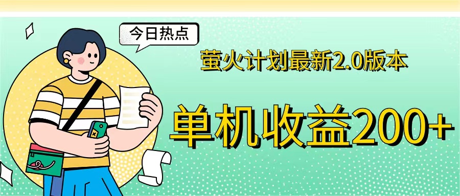 （12238期）萤火计划最新2.0版本单机收益200+ 即做！即赚！-启航资源站