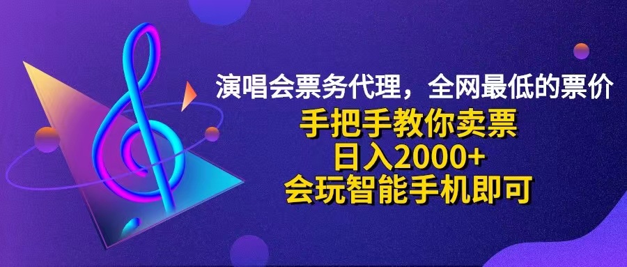 （12206期）演唱会低价票代理，小白一分钟上手，手把手教你卖票，日入2000+，会玩…-启航资源站