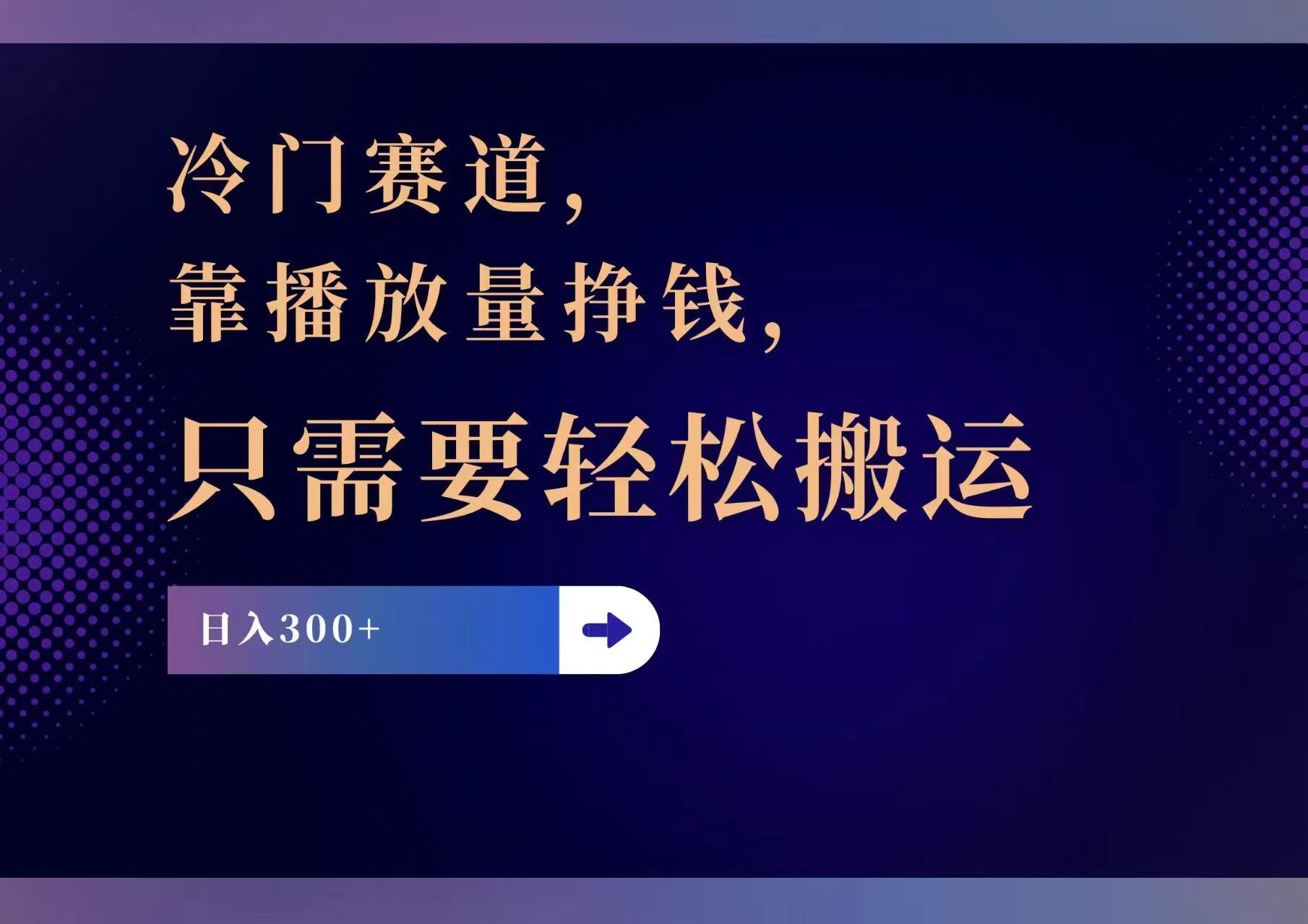 （11965期）冷门赛道，靠播放量挣钱，只需要轻松搬运，日赚300+-启航资源站