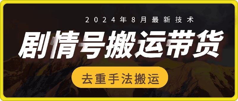 8月抖音剧情号带货搬运技术，第一条视频30万播放爆单佣金700+-启航资源站