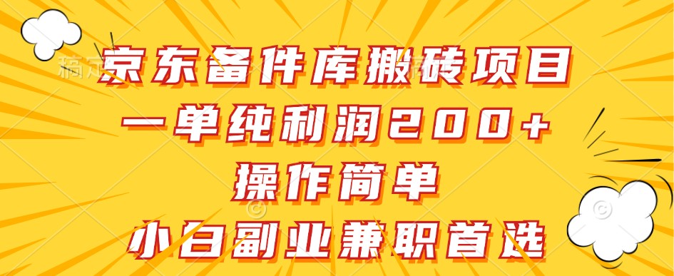 京东备件库搬砖项目，一单纯利润200+，操作简单，小白副业兼职首选-启航资源站